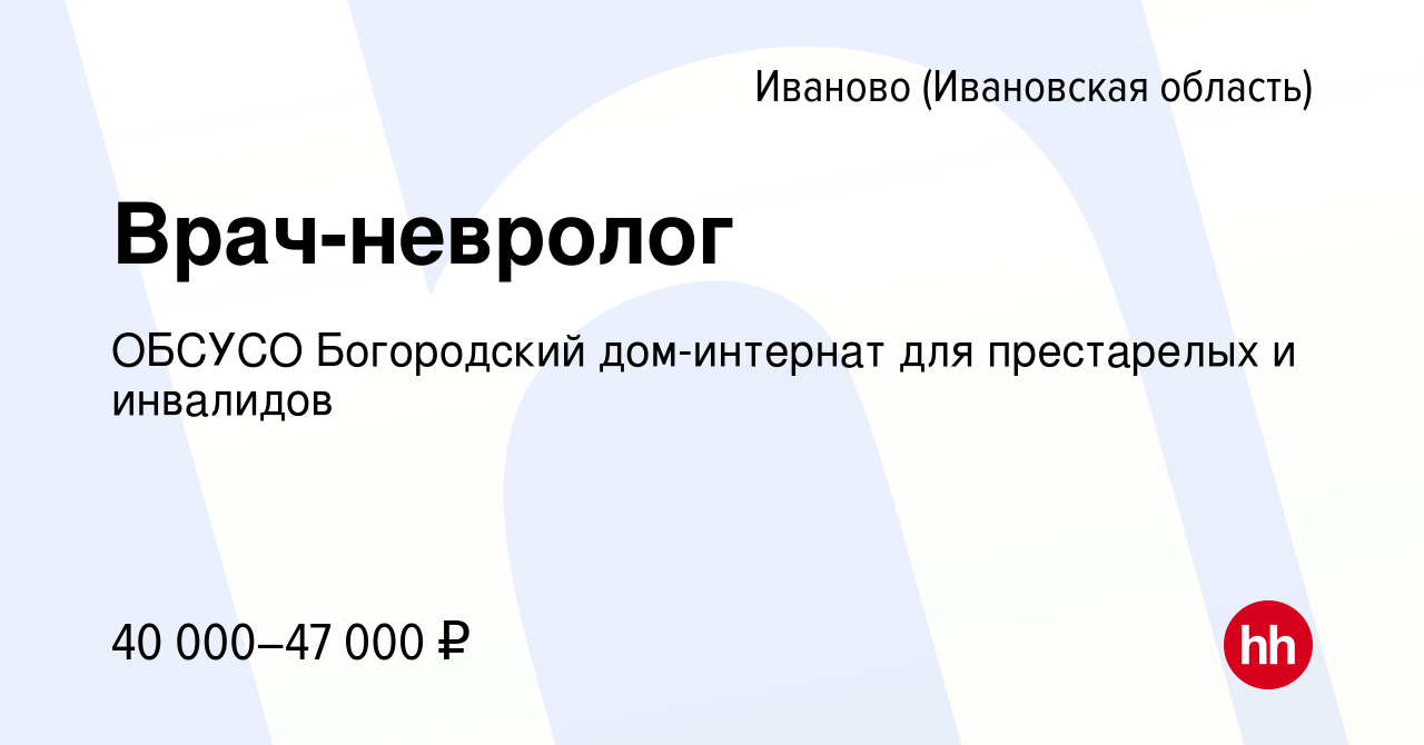 Вакансия Врач-невролог в Иваново, работа в компании ОБСУСО Богородский дом-интернат  для престарелых и инвалидов (вакансия в архиве c 18 мая 2022)