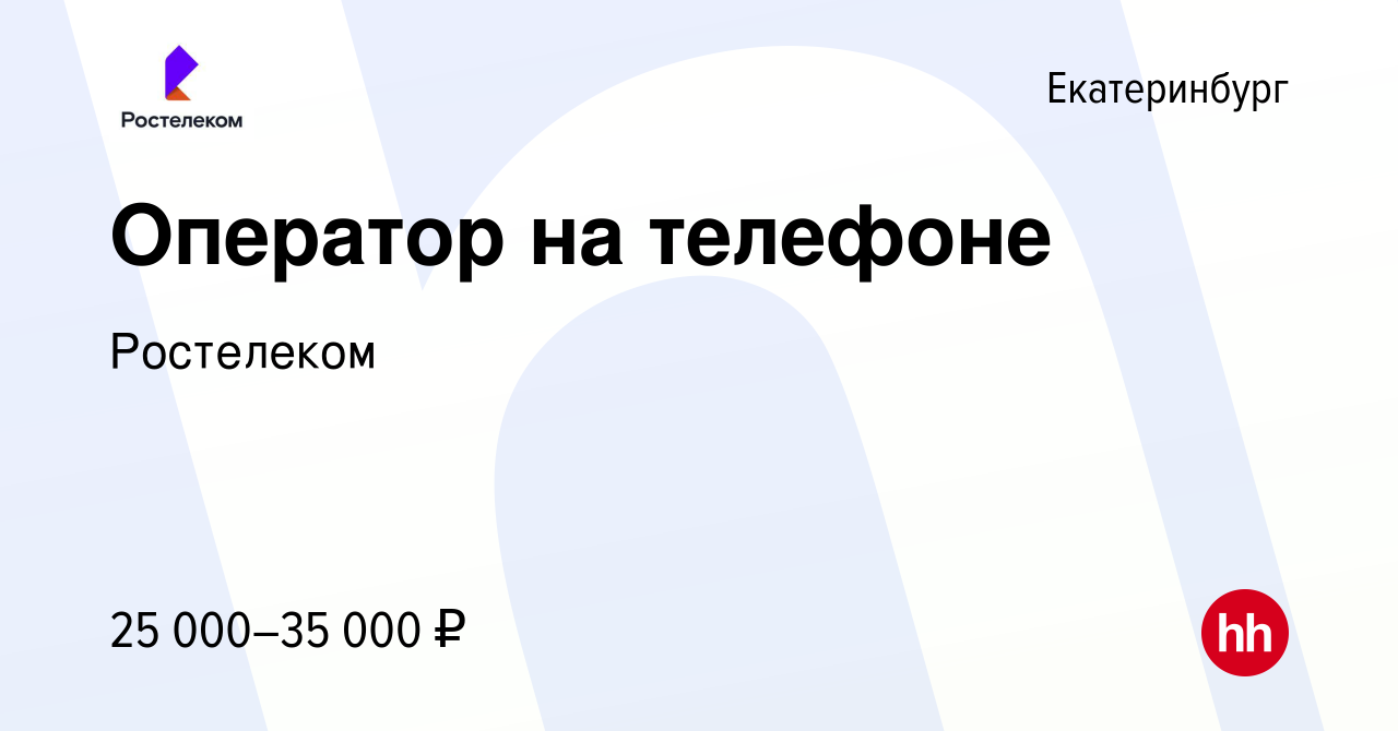 Вакансия Оператор на телефоне в Екатеринбурге, работа в компании Ростелеком  (вакансия в архиве c 9 января 2023)