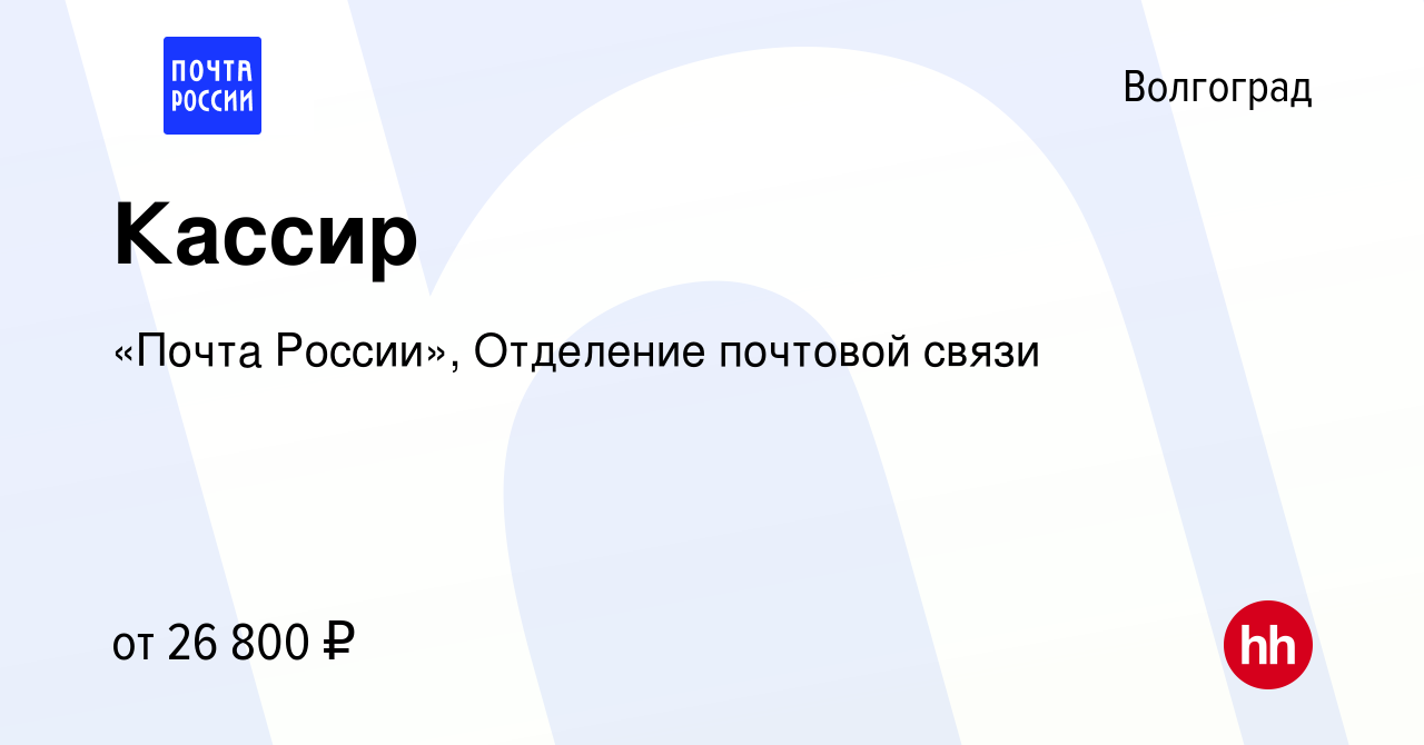 Вакансия Кассир в Волгограде, работа в компании «Почта России», Отделение  почтовой связи (вакансия в архиве c 25 декабря 2023)