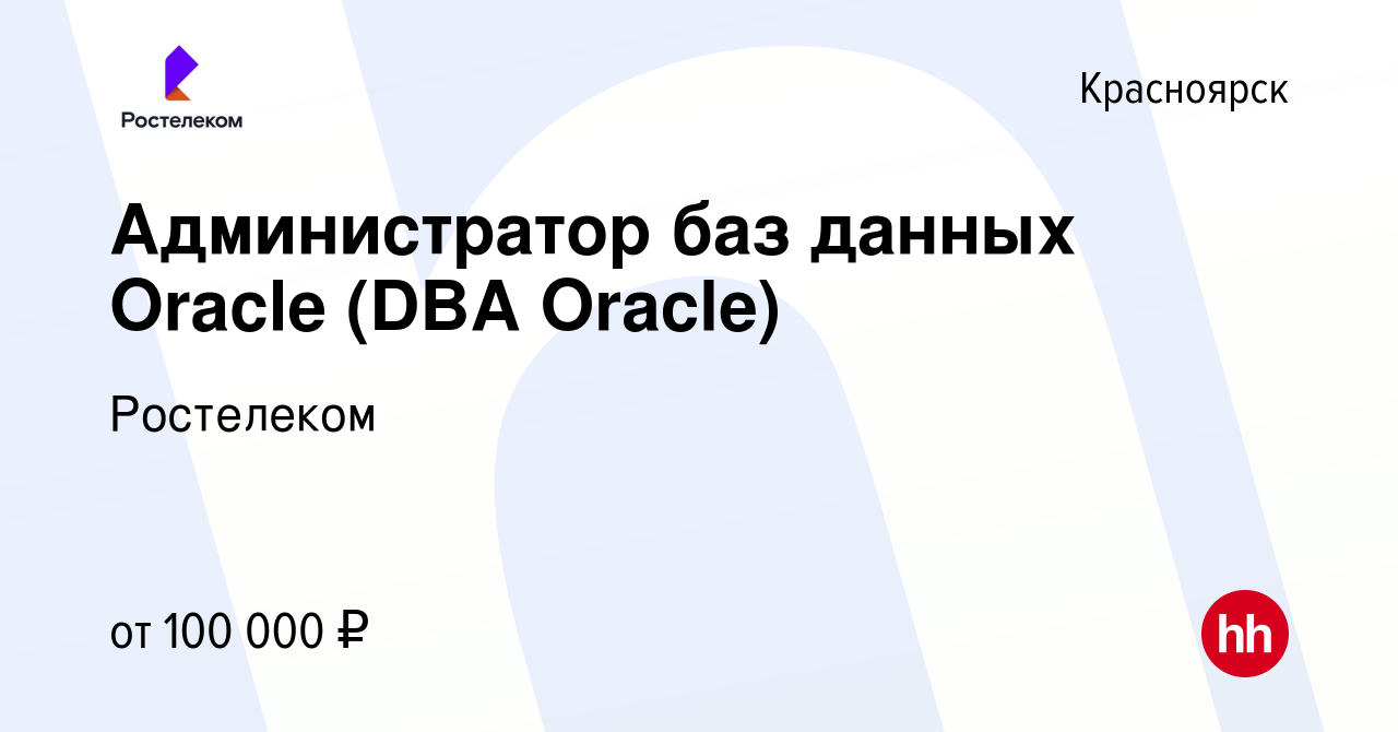 Вакансия Администратор баз данных Oracle (DBA Oracle) в Красноярске, работа  в компании Ростелеком (вакансия в архиве c 1 апреля 2022)