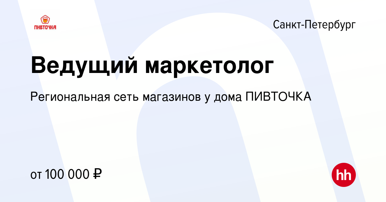 Вакансия Ведущий маркетолог в Санкт-Петербурге, работа в компании  Региональная сеть магазинов у дома ПИВТОЧКА (вакансия в архиве c 22 апреля  2022)