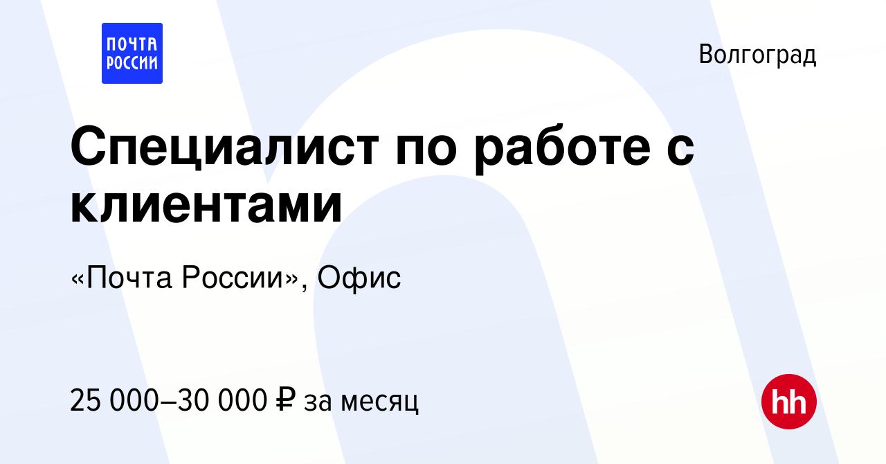 Вакансия Специалист по работе с клиентами в Волгограде, работа в компании  «Почта России», Офис (вакансия в архиве c 23 декабря 2022)