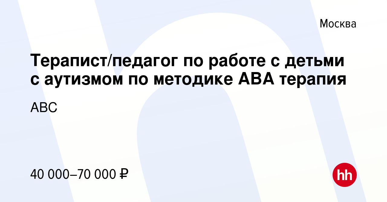 Вакансия Терапист/педагог по работе с детьми с аутизмом по методике АВА  терапия в Москве, работа в компании АВС (вакансия в архиве c 22 апреля 2022)