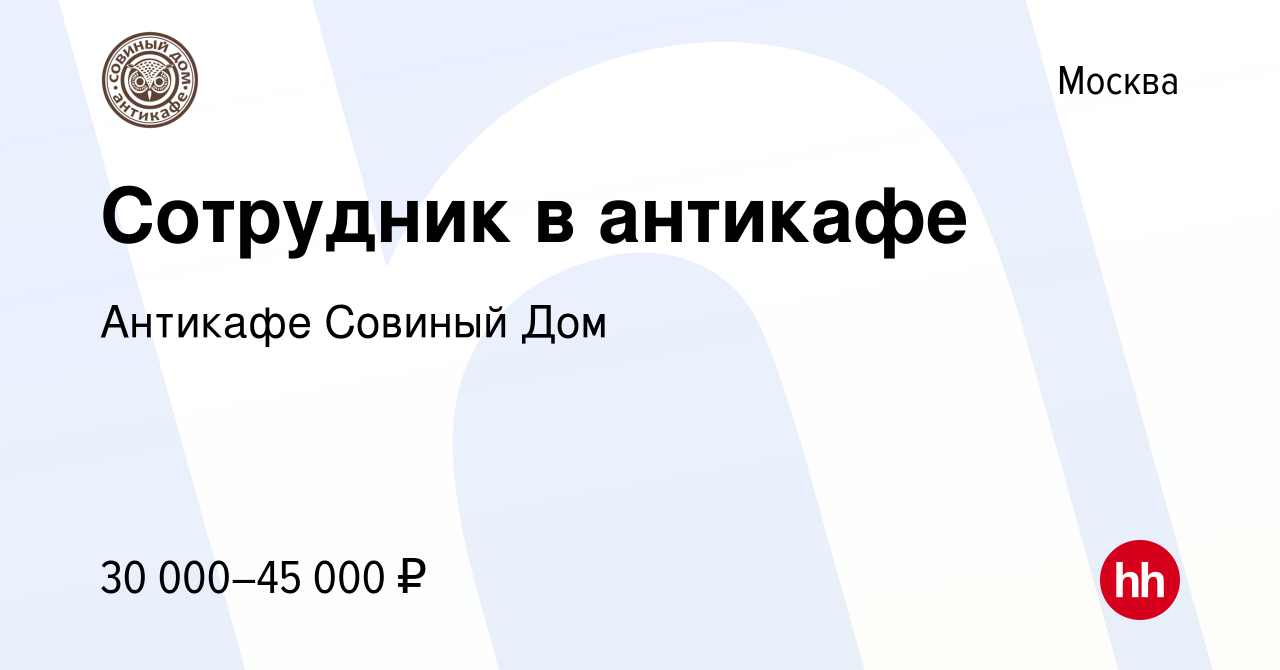 Вакансия Сотрудник в антикафе в Москве, работа в компании Антикафе Совиный  Дом (вакансия в архиве c 22 апреля 2022)