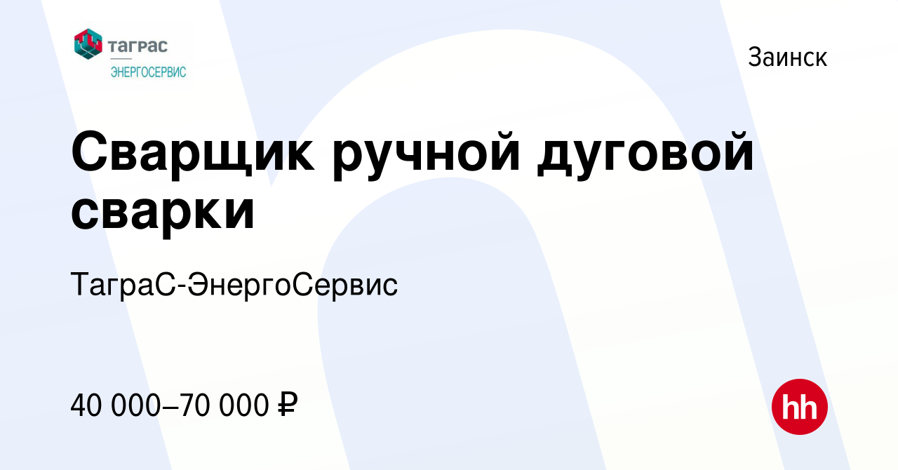 Вакансия Сварщик ручной дуговой сварки в Заинске, работа в компании  ТаграС-ЭнергоСервис (вакансия в архиве c 22 апреля 2022)