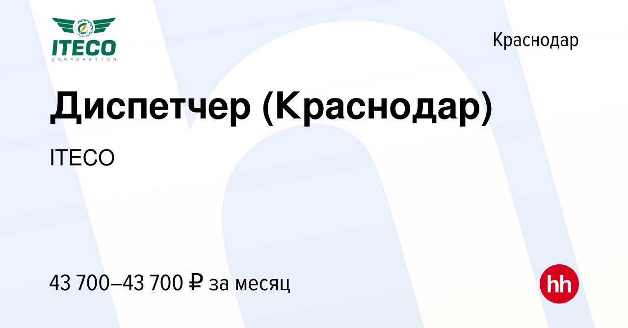 Вакансия Диспетчер (Краснодар) в Краснодаре, работа в компании ITECO  (вакансия в архиве c 29 мая 2022)