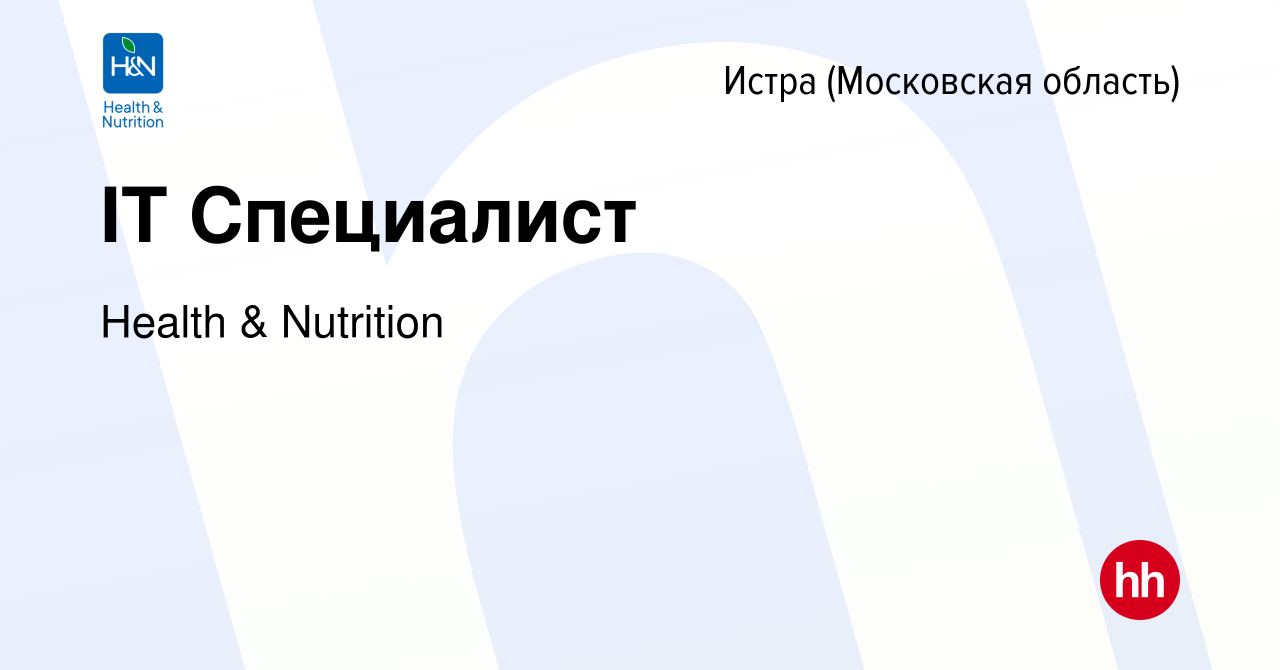 Вакансия IT Специалист в Истре, работа в компании Health & Nutrition  (вакансия в архиве c 31 мая 2022)