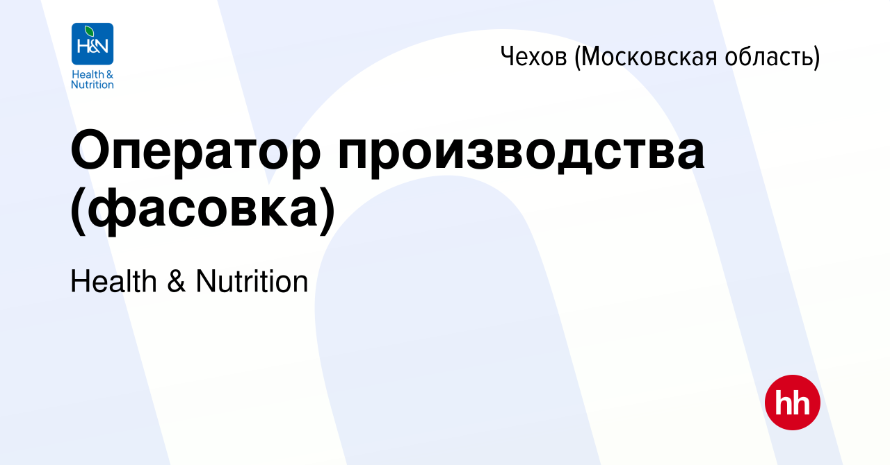 Вакансия Оператор производства (фасовка) в Чехове, работа в компании Health  & Nutrition (вакансия в архиве c 22 апреля 2022)