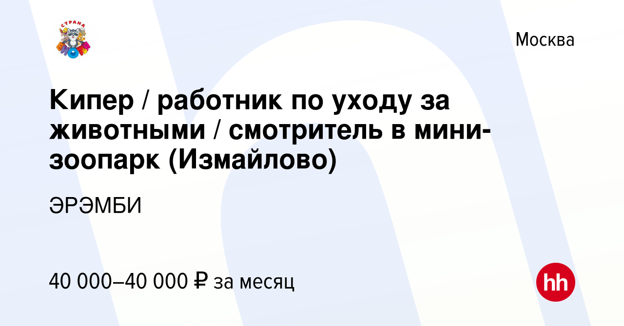 Вакансия Кипер / работник по уходу за животными / смотритель в мини-зоопарк  (Измайлово) в Москве, работа в компании ЭРЭМБИ (вакансия в архиве c 20  апреля 2022)