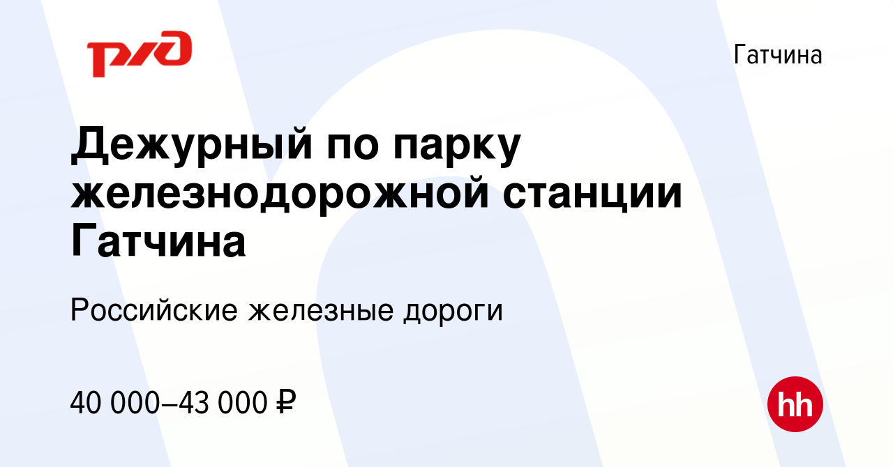 Вакансия Дежурный по парку железнодорожной станции Гатчина в Гатчине, работа  в компании Российские железные дороги (вакансия в архиве c 22 апреля 2022)