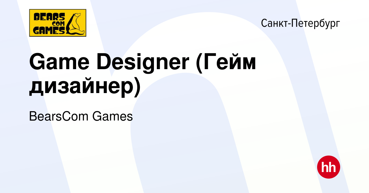 Вакансия Game Designer (Гейм дизайнер) в Санкт-Петербурге, работа в  компании BearsCom Games (вакансия в архиве c 5 апреля 2022)