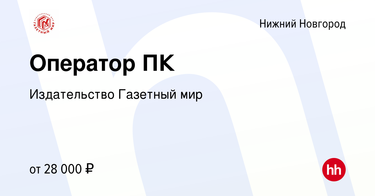 Вакансия Оператор ПК в Нижнем Новгороде, работа в компании Издательство  Газетный мир (вакансия в архиве c 22 апреля 2022)