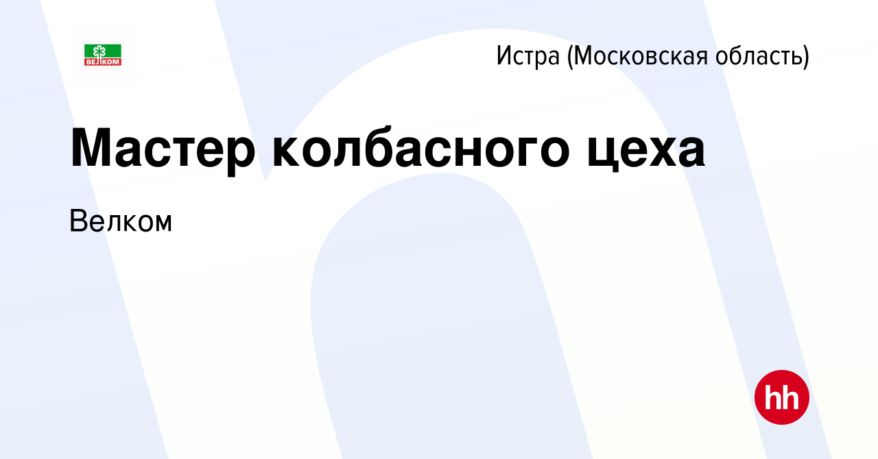 Вакансия Мастер колбасного цеха в Истре, работа в компании Велком (вакансия  в архиве c 24 июня 2022)