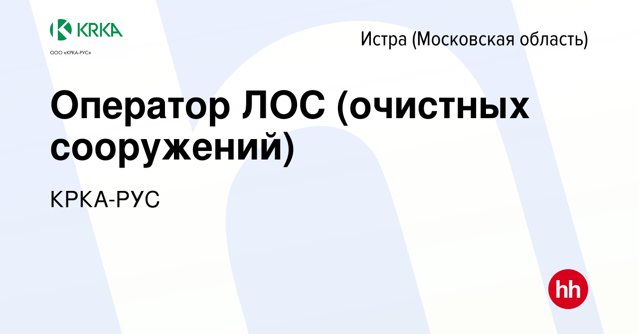 Вакансия Оператор ЛОС (очистных сооружений) в Истре, работа в компании  КРКА-РУС (вакансия в архиве c 30 марта 2022)