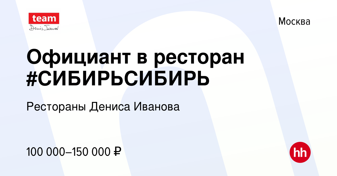 Вакансия Официант в ресторан #СИБИРЬСИБИРЬ в Москве, работа в компании  Рестораны Дениса Иванова (вакансия в архиве c 22 апреля 2022)