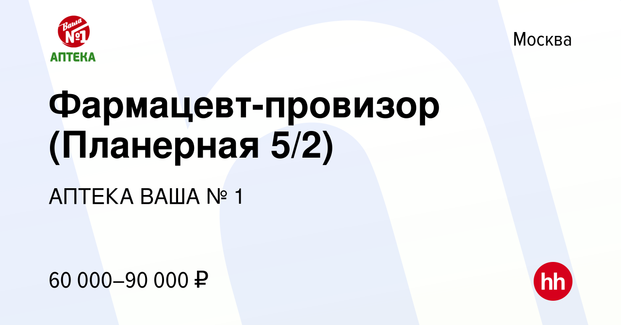 Вакансия Фармацевт-провизор (Планерная 5/2) в Москве, работа в компании  АПТЕКА ВАША № 1 (вакансия в архиве c 22 апреля 2022)