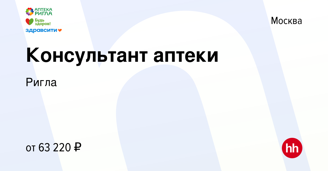 Вакансия Консультант аптеки в Москве, работа в компании Ригла (вакансия в  архиве c 22 апреля 2022)