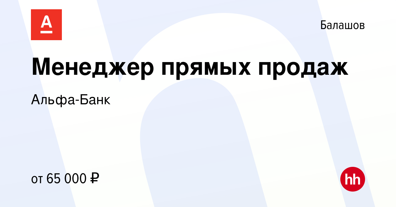 Вакансия Менеджер прямых продаж в Балашове, работа в компании Альфа-Банк  (вакансия в архиве c 4 мая 2022)