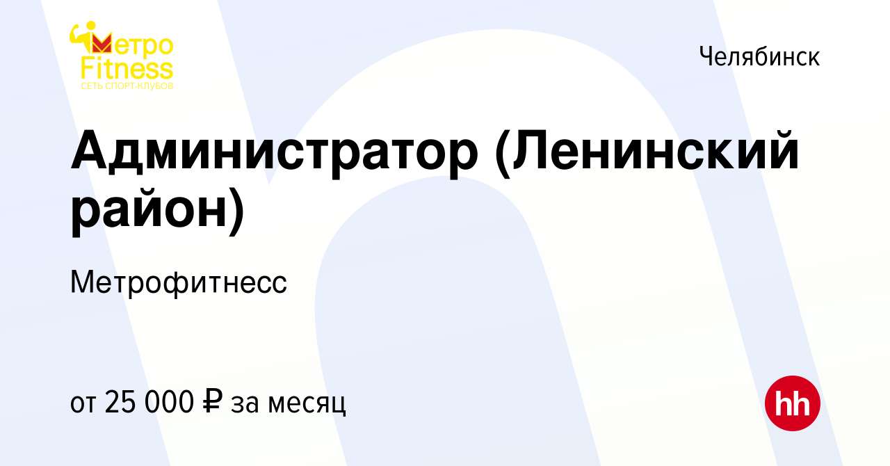 Вакансия Администратор (Ленинский район) в Челябинске, работа в компании  Метрофитнесс (вакансия в архиве c 7 апреля 2022)