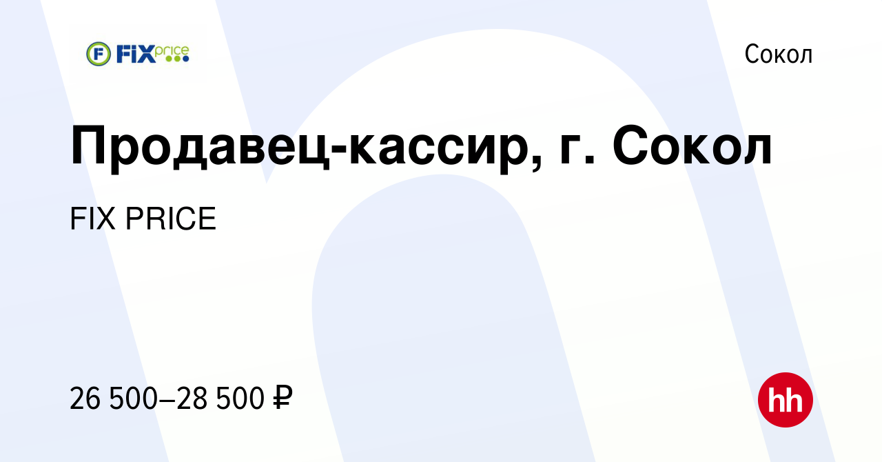 Вакансия Продавец-кассир, г. Сокол в Соколе, работа в компании FIX PRICE  (вакансия в архиве c 18 апреля 2022)