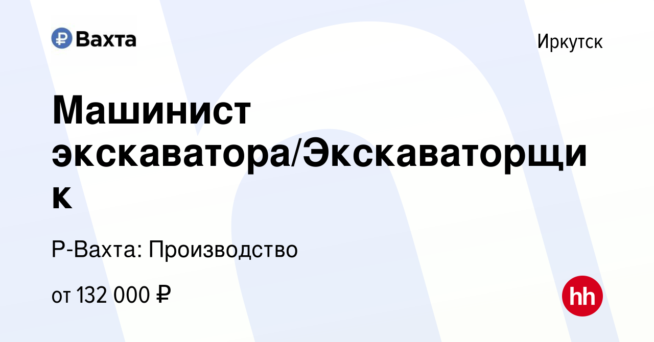 Вакансия Машинист экскаватора/Экскаваторщик в Иркутске, работа в компании  Р-Вахта: Производство (вакансия в архиве c 22 апреля 2022)