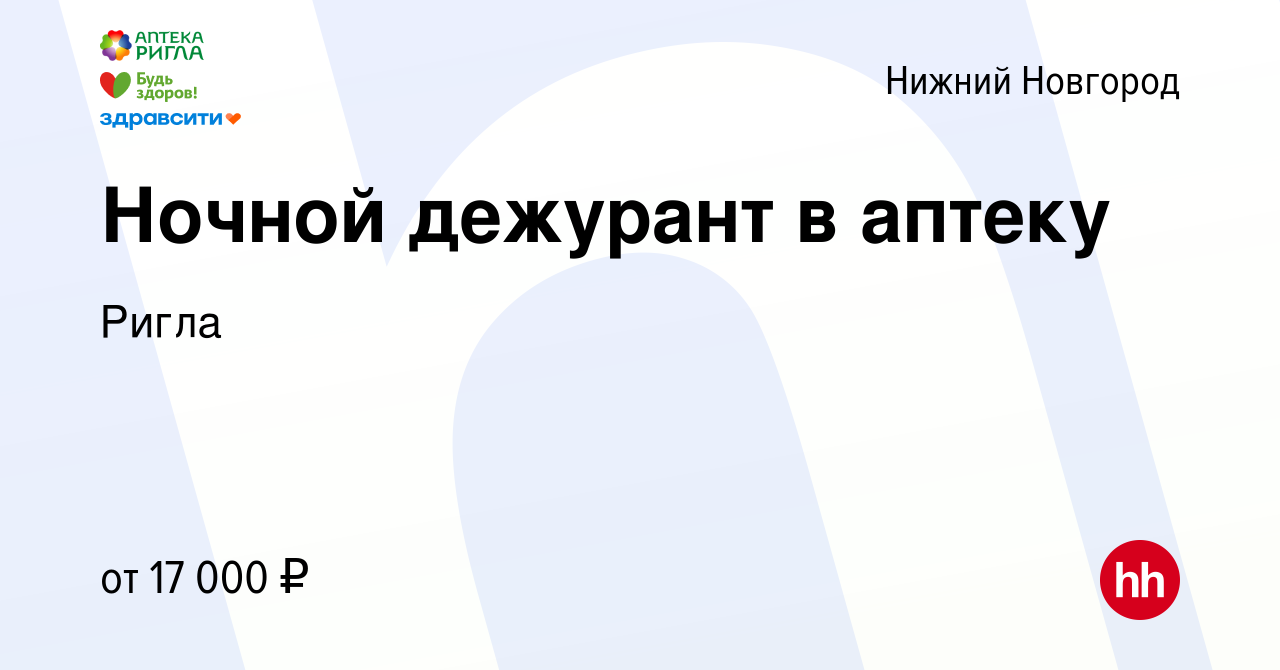 Вакансия Ночной дежурант в аптеку в Нижнем Новгороде, работа в компании  Ригла (вакансия в архиве c 22 апреля 2022)