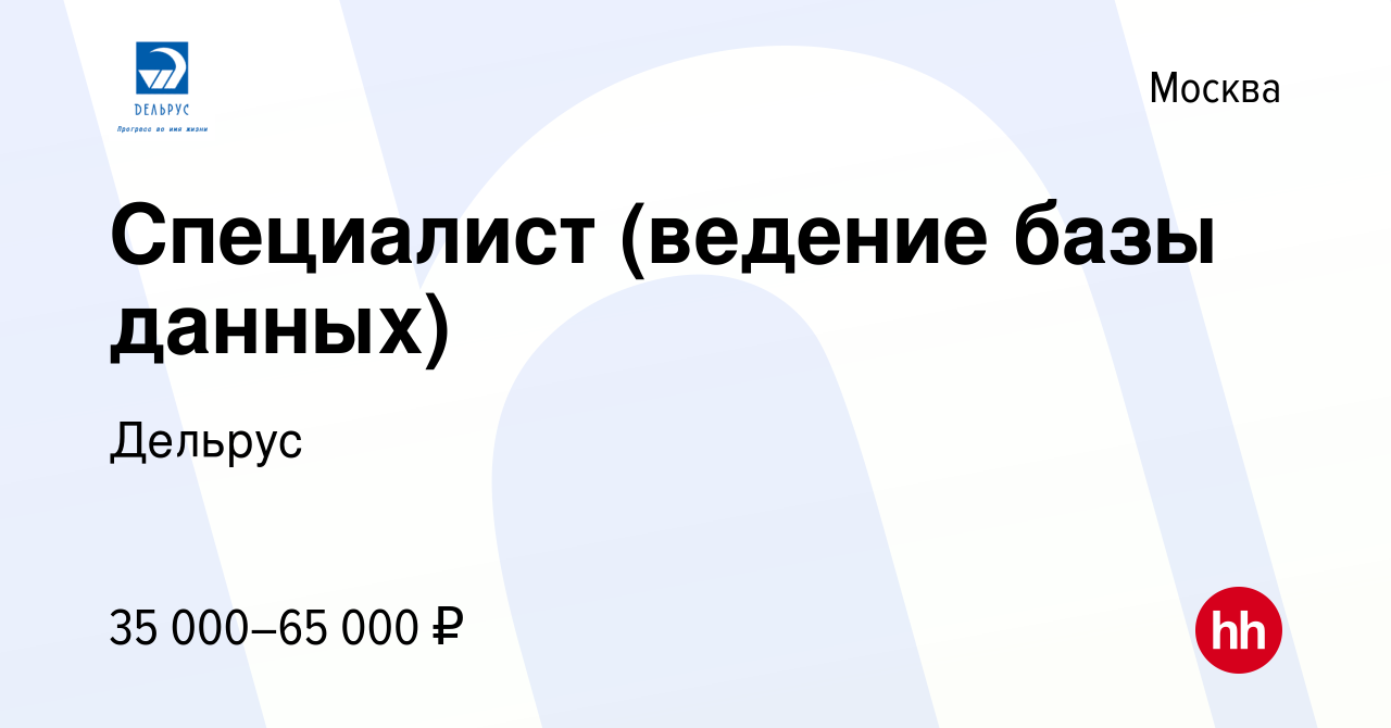 Вакансия Специалист (ведение базы данных) в Москве, работа в компании  Дельрус (вакансия в архиве c 3 июня 2022)