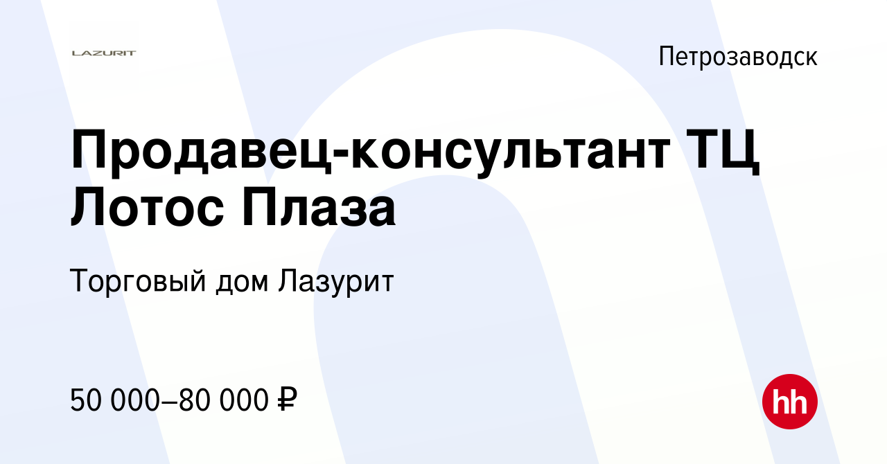 Вакансия Продавец-консультант ТЦ Лотос Плаза в Петрозаводске, работа в  компании Торговый дом Лазурит (вакансия в архиве c 8 апреля 2022)