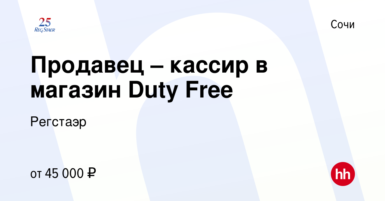 Вакансия Продавец – кассир в магазин Duty Free в Сочи, работа в компании  Регстаэр (вакансия в архиве c 12 ноября 2022)