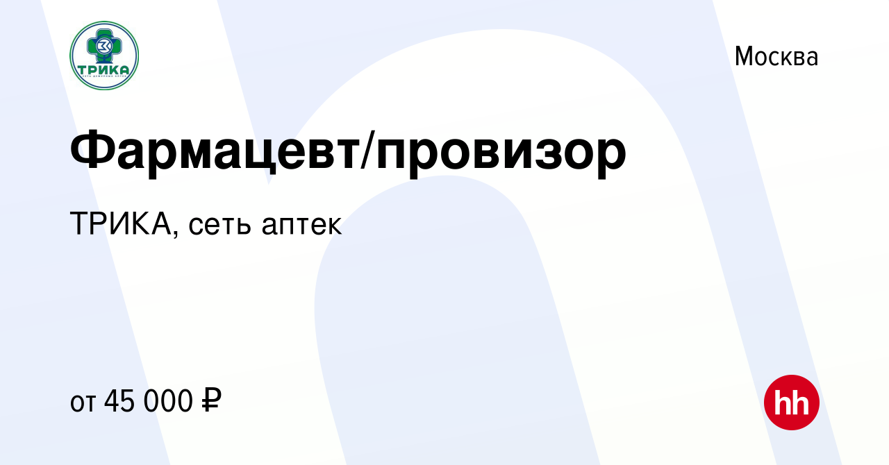 Вакансия Фармацевт/провизор в Москве, работа в компании ТРИКА, сеть аптек  (вакансия в архиве c 22 апреля 2022)