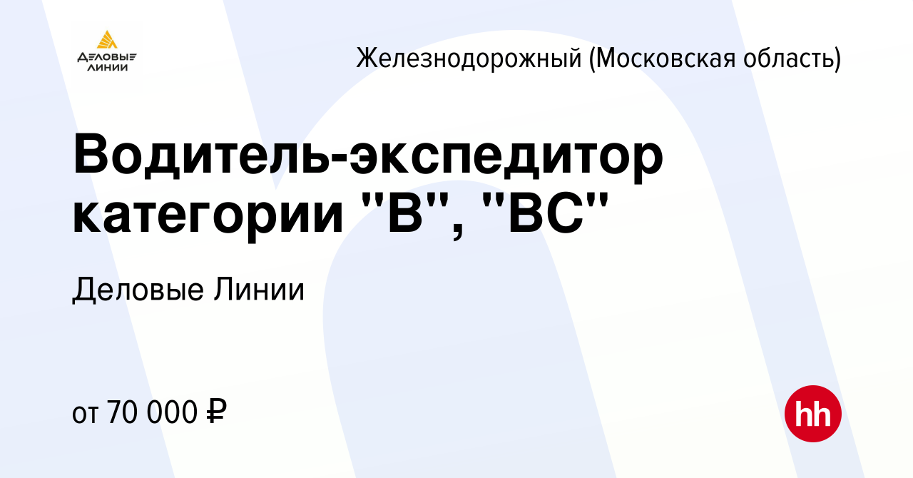 Вакансия Водитель-экспедитор категории 