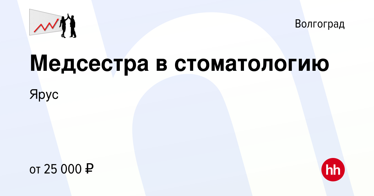 Вакансия Медсестра в стоматологию в Волгограде, работа в компании Ярус  (вакансия в архиве c 3 мая 2022)