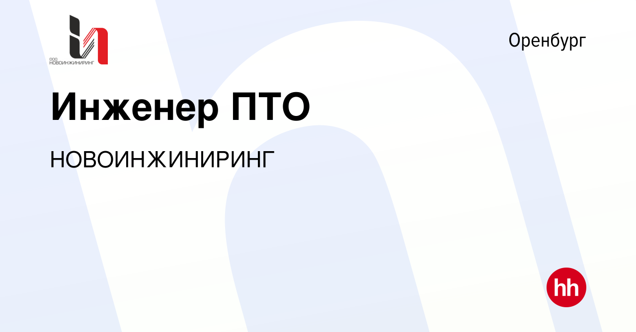 Вакансия Инженер ПТО в Оренбурге, работа в компании НОВОИНЖИНИРИНГ