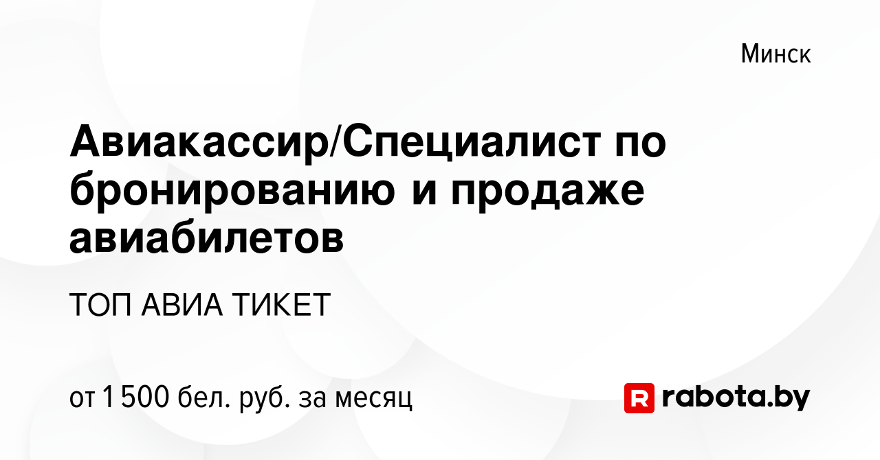 Вакансия Авиакассир/Специалист по бронированию и продаже авиабилетов в  Минске, работа в компании ТОП АВИА ТИКЕТ (вакансия в архиве c 22 апреля  2022)