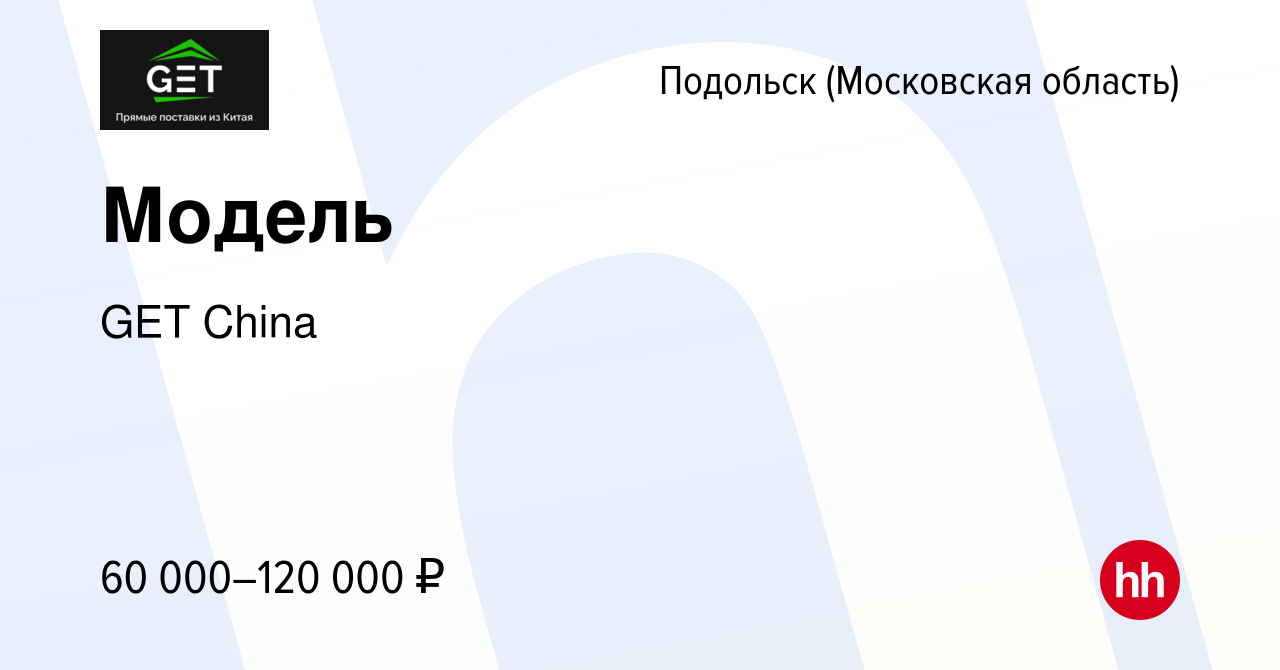 Вакансия Модель в Подольске (Московская область), работа в компании GET  China (вакансия в архиве c 22 апреля 2022)