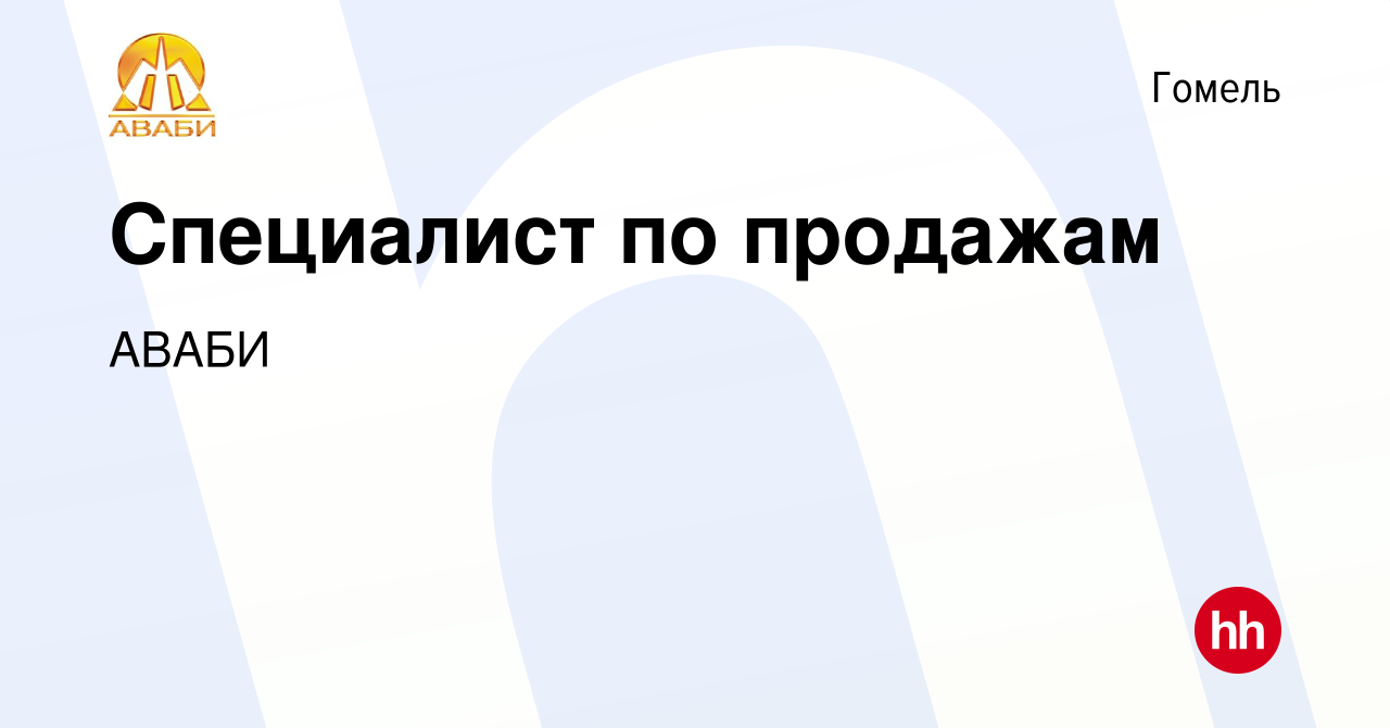 Вакансия Специалист по продажам в Гомеле, работа в компании АВАБИ (вакансия  в архиве c 22 апреля 2022)