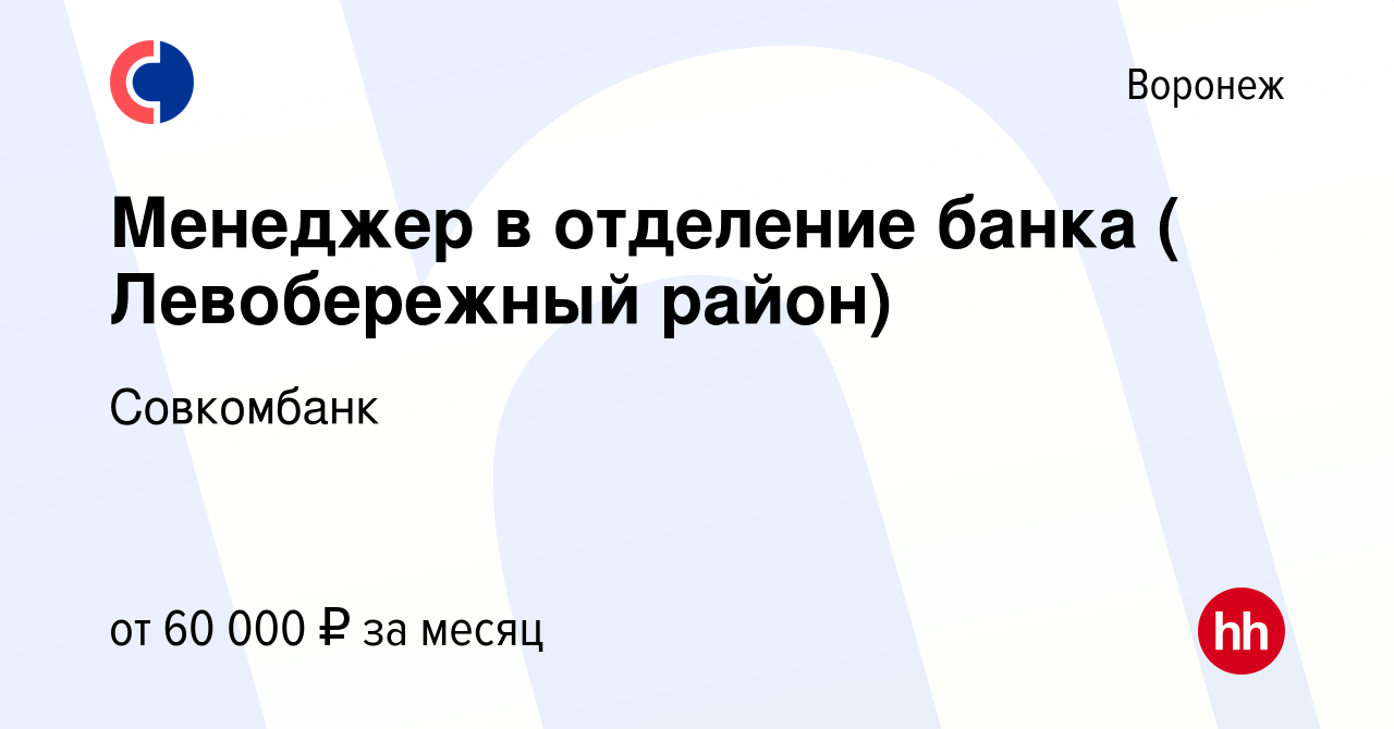 Вакансия Менеджер в отделение банка ( Левобережный район) в Воронеже, работа  в компании Совкомбанк (вакансия в архиве c 21 марта 2023)