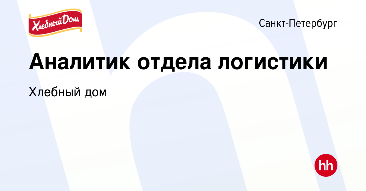 Вакансия Аналитик отдела логистики в Санкт-Петербурге, работа в компании  Хлебный дом (вакансия в архиве c 3 июня 2022)