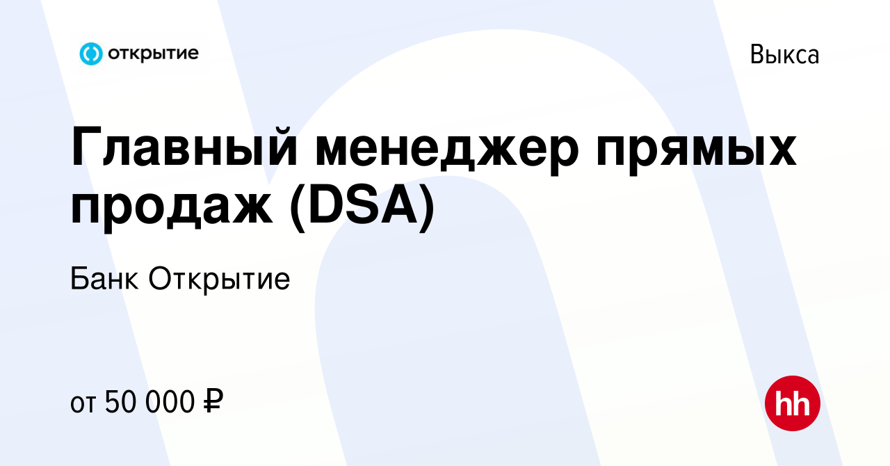 Вакансия Главный менеджер прямых продаж (DSA) в Выксе, работа в компании  Банк Открытие (вакансия в архиве c 17 апреля 2022)