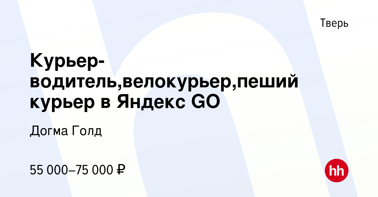 Вакансия Курьер-водитель,велокурьер,пеший курьер в Яндекс GO в Твери,  работа в компании Догма Голд (вакансия в архиве c 13 апреля 2022)