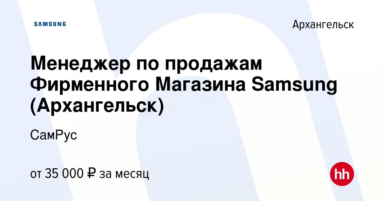 Вакансия Менеджер по продажам Фирменного Магазина Samsung (Архангельск) в  Архангельске, работа в компании СамРус (вакансия в архиве c 22 апреля 2022)