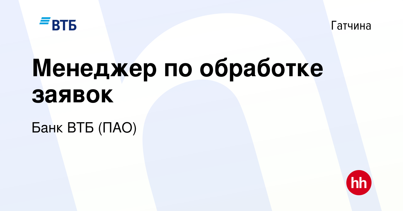 Вакансия Менеджер по обработке заявок в Гатчине, работа в компании Банк ВТБ  (ПАО) (вакансия в архиве c 11 апреля 2022)