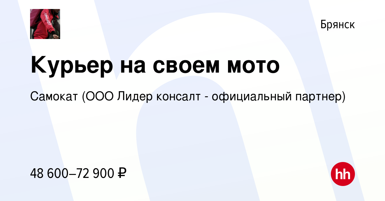 Вакансия Курьер на своем мото в Брянске, работа в компании Самокат (ООО  Лидер консалт - официальный партнер) (вакансия в архиве c 22 апреля 2022)