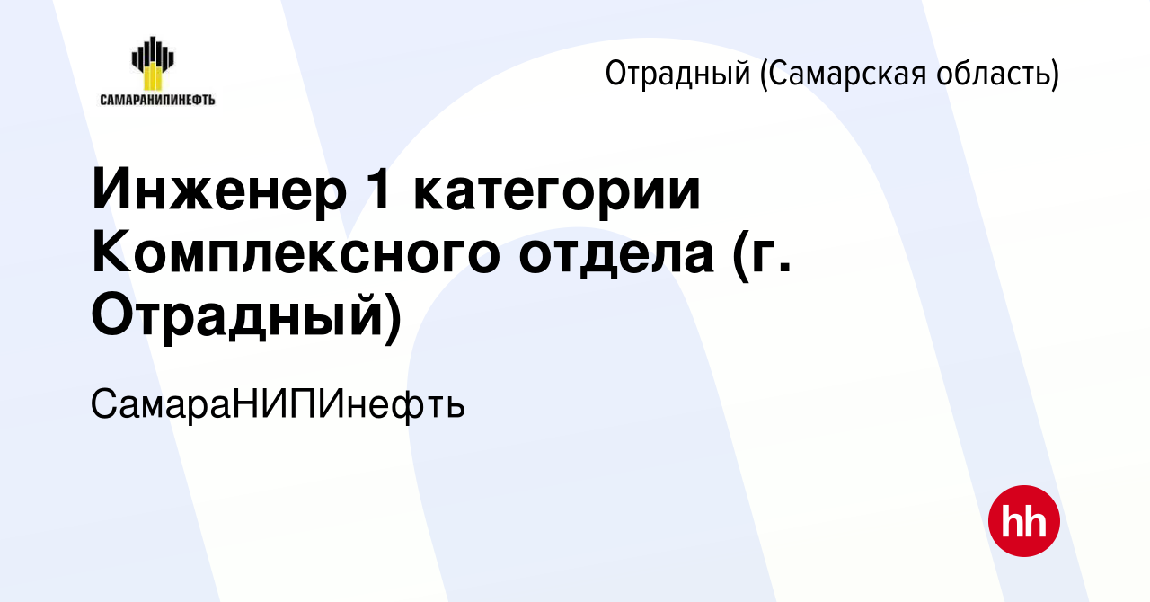 Вакансия Инженер 1 категории Комплексного отдела (г. Отрадный) в Отрадном,  работа в компании СамараНИПИнефть (вакансия в архиве c 11 апреля 2022)