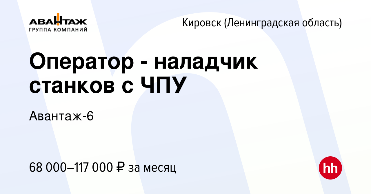 Вакансия Оператор - наладчик станков с ЧПУ в Кировске, работа в компании  Авантаж-6 (вакансия в архиве c 22 апреля 2022)