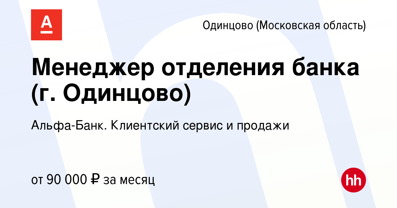 Вакансия Менеджер отделения банка (г. Одинцово) в Одинцово, работа в  компании Альфа-Банк. Клиентский сервис и продажи (вакансия в архиве c 15  апреля 2022)