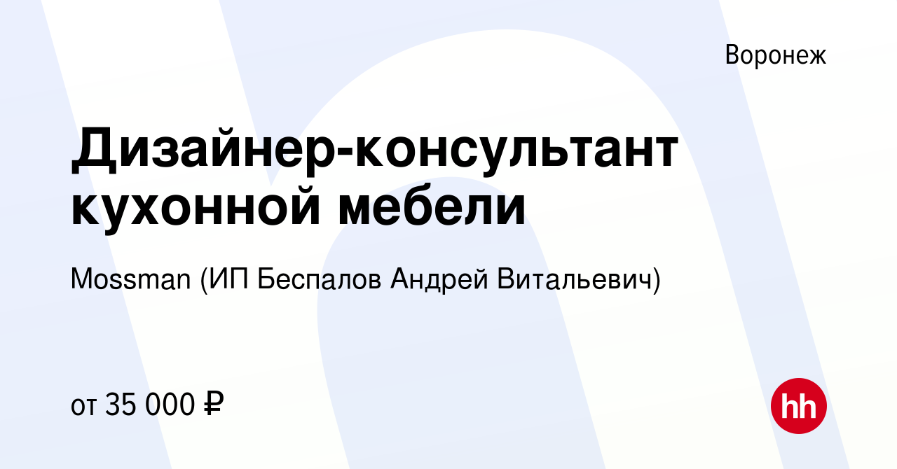 Вакансия Дизайнер-консультант кухонной мебели в Воронеже, работа в компании  Mossman (ИП Беспалов Андрей Витальевич) (вакансия в архиве c 22 апреля 2022)