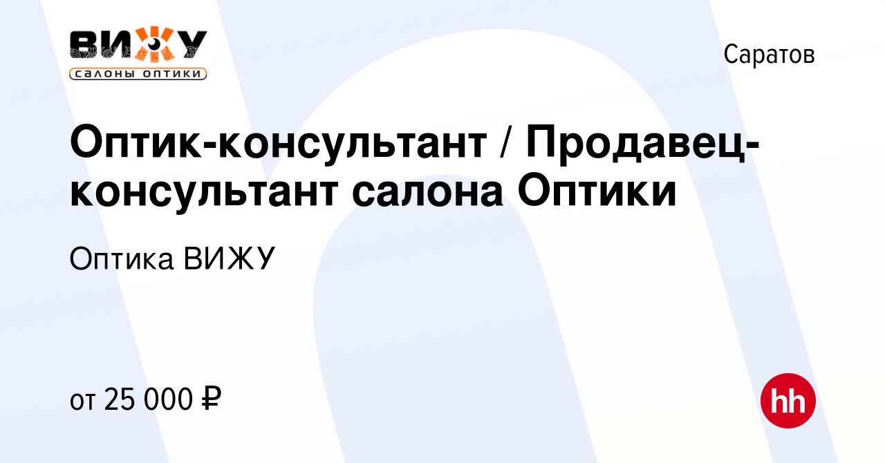 Вакансия Оптик-консультант / Продавец-консультант салона Оптики в Саратове,  работа в компании Оптика ВИЖУ (вакансия в архиве c 22 апреля 2022)