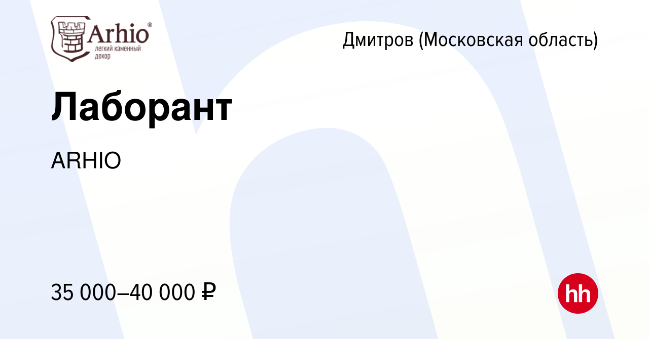 Вакансия Лаборант в Дмитрове, работа в компании АRHIO (вакансия в архиве c  22 апреля 2022)