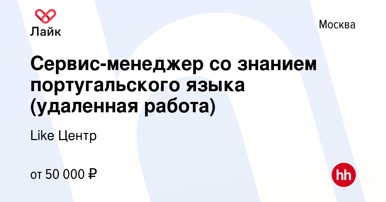 Вакансия Сервис-менеджер со знанием португальского языка (удаленная работа)  в Москве, работа в компании Like Центр (вакансия в архиве c 22 апреля 2022)